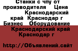 Станки с чпу от производителя. › Цена ­ 38 000 - Краснодарский край, Краснодар г. Бизнес » Оборудование   . Краснодарский край,Краснодар г.